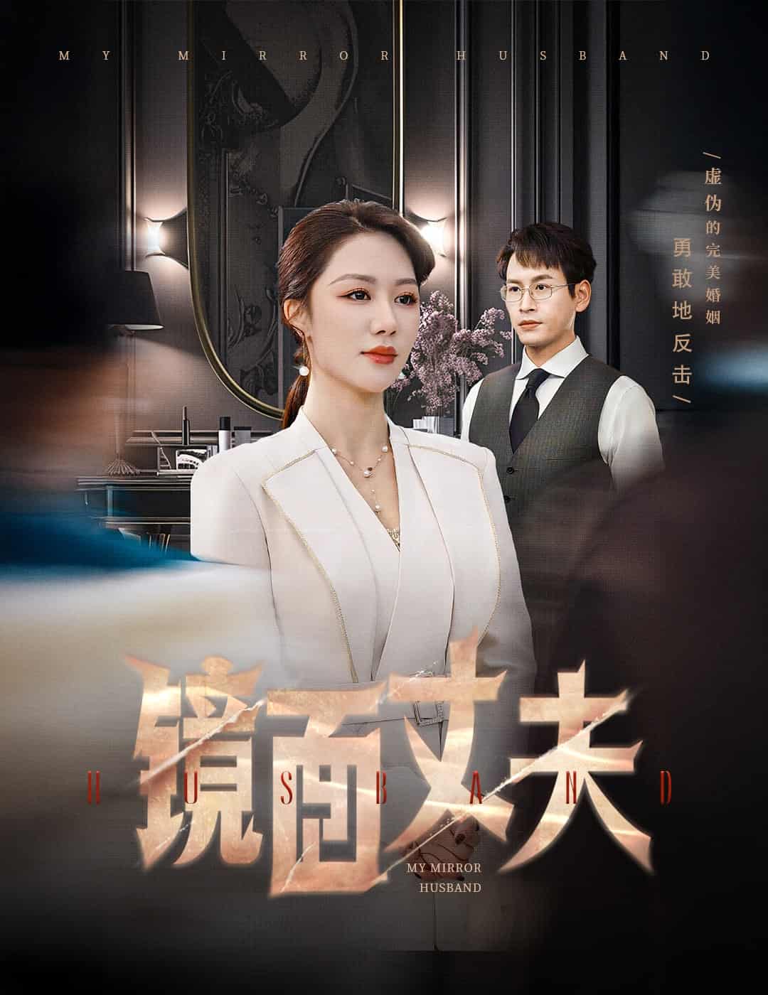 完美复刻的陌生人第1集