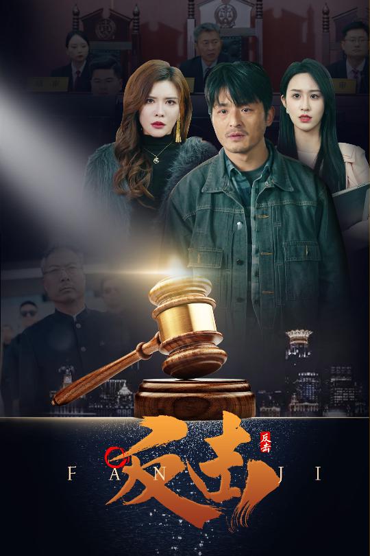 反击（短剧版）第1集