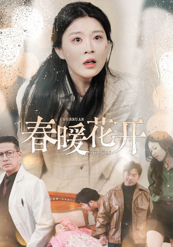 春暖花开（短剧版）第1集