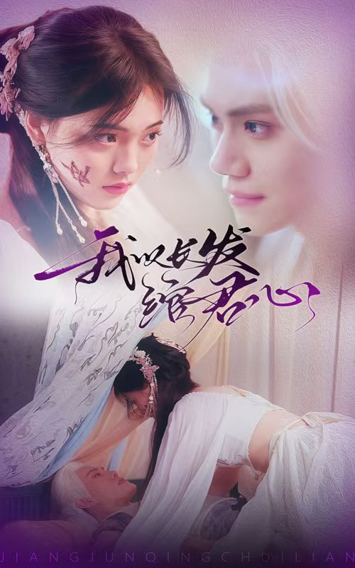 我以长发绾君心第52集