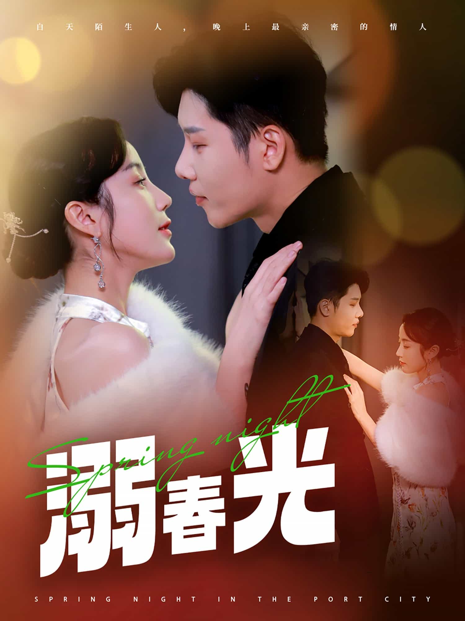 溺春光第1集