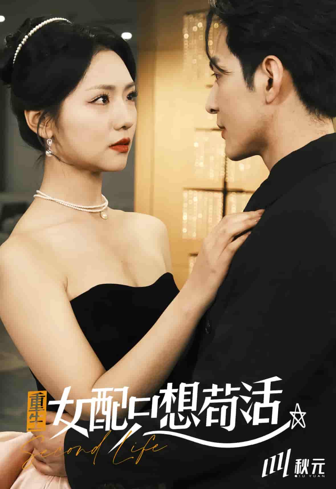 穿书归来后高攀不起第4集