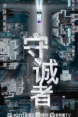 守诚者第01集