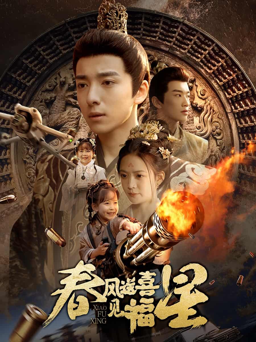 春风送喜见福星第41集