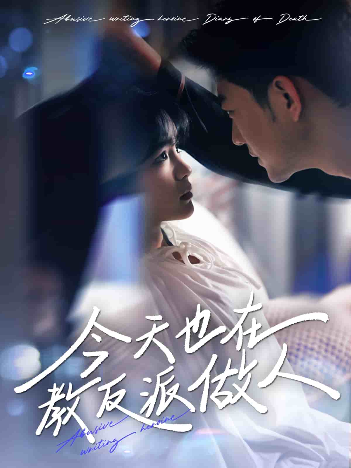 N文女主作死日记第1集