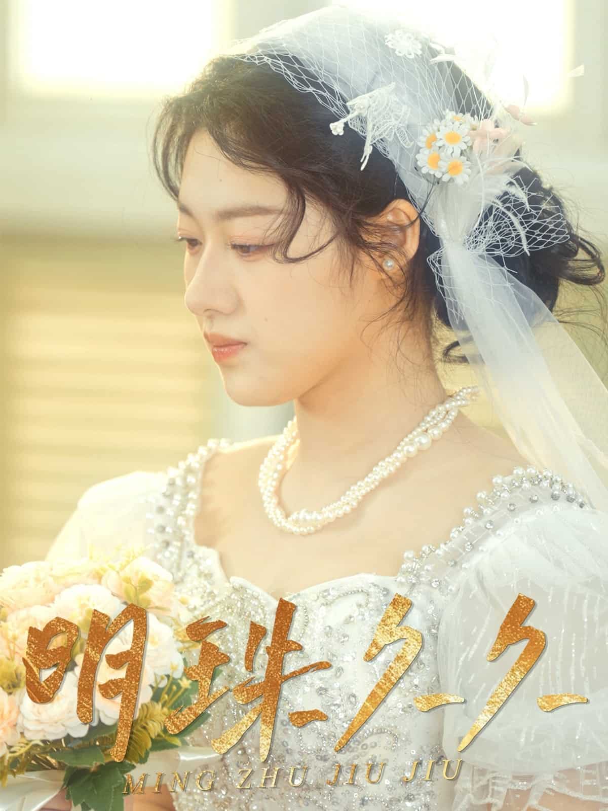 久久明珠第1集