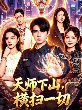天师下山，横扫一切(全集)