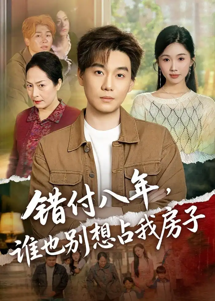 错付八年，谁也别想占我房子(全集)