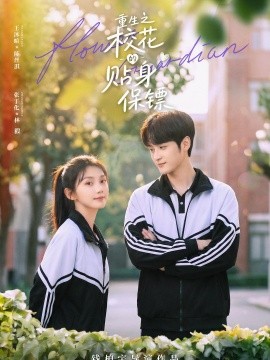 重生之校花的贴身保镖(全集)