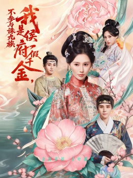 我是侯府假千金不参与诛九族(全集)