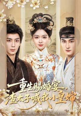 重生赐婚宴，渣太子喊我小皇婶(全集)