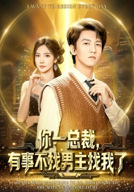 你一总裁，有事不找男主找我了(全集)