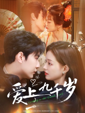 爱上九千岁(全集)