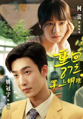 重回87之掌上明珠(全集)