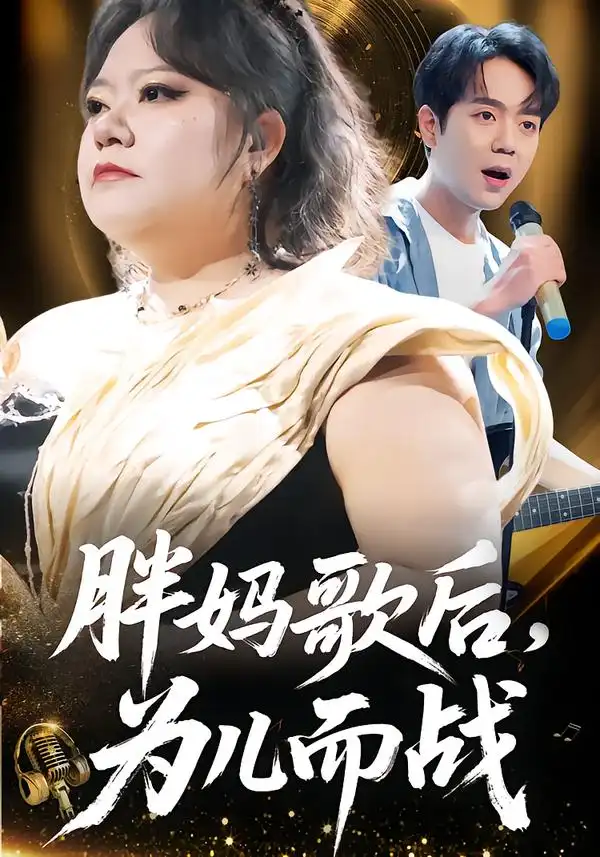 胖妈歌后，为儿而战(全集)