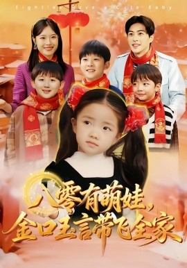 八零有萌娃，金口玉言带飞全家(全集)