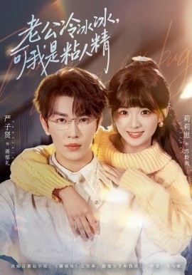 老公冷冰冰，可我是粘人精(全集)