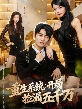 重生系统开局捡漏五千万(全集)