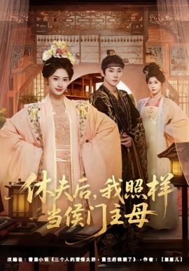 休夫后，我照样当侯门主母(全集)