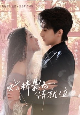 戏精影后请就位(全集)