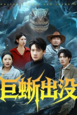巨蜥出没(全集)