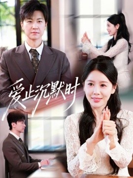 爱止沉默时(全集)