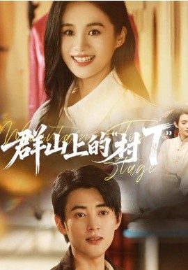 群山上的村T(全集)