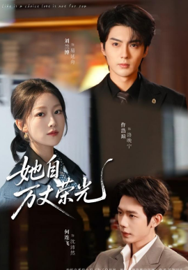 她自万丈荣光(全集)