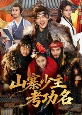 山寨少主考功名(全集)