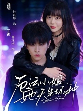 厄运小姐她天生坏种(全集)