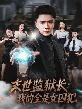 末世监狱长：我的全是女囚犯(全集)