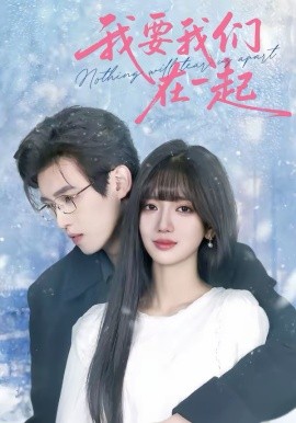 我要我们在一起短剧(全集)