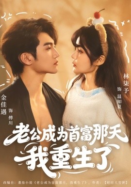 老公成为首富那天我重生了(全集)