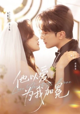 他以爱为我加冕(全集)
