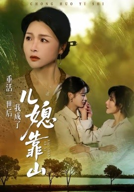 重活一世后我成了儿媳靠山(全集)