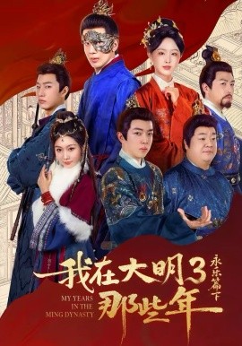 我在大明那些年3：永乐篇下彻底(全集)