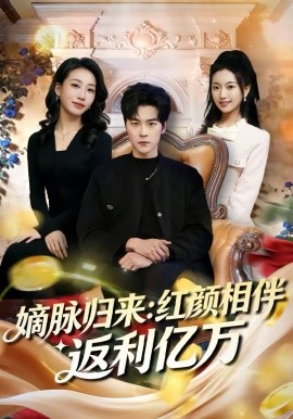 嫡脉归来：红颜相伴返利亿万(全集)