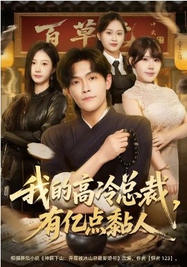 我的高冷总裁，有亿点黏人(全集)