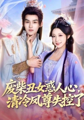 废柴丑女惑人心，清冷凤尊失控了(全集)