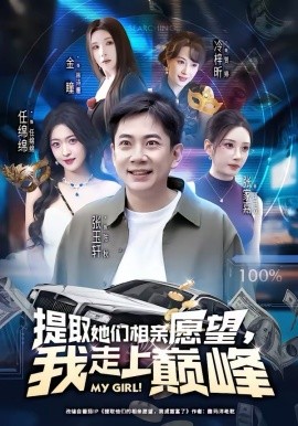 提取她们相亲愿望，我走上巅峰(全集)