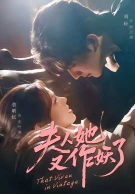 夫人她又作妖了(全集)