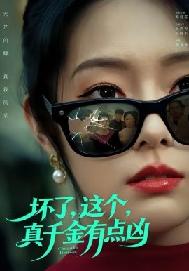 坏了，这个真千金有点凶(全集)