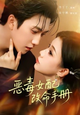 恶毒女配改命手册 穿书后，本教母成了作精克星(全集)