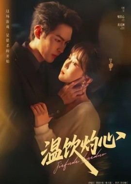 温饮灼心(全集)