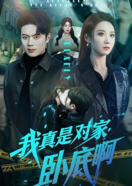 我真是对家卧底啊(全集)