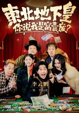 东北地下皇，你说我是窝囊废(全集)