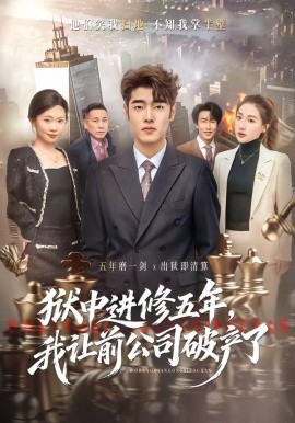 狱中进修五年，我让前公司破产了(全集)