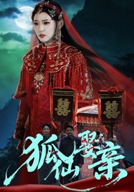 狐仙娶亲(全集)