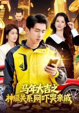 马年大吉之神级关系网吓哭亲戚(全集)