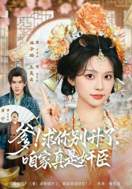 爹！求你别升了，咱家真是奸臣(全集)